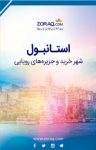 کتاب استانبول: شهر خرید و جزیره‌های رویایی (نسخه PDF) نوشته  گروه نویسندگان